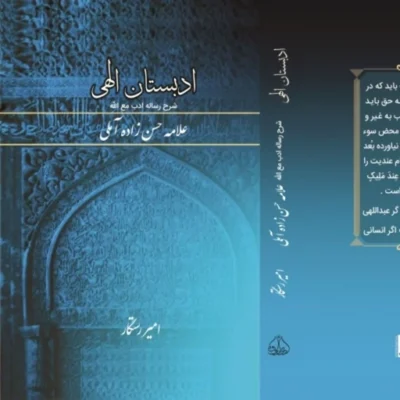 کتاب ادبستان الهی شرح رساله ادب مع الله اثر علامه حسن زاده آملی