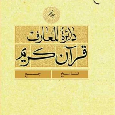 کتاب دائره(دایره) المعارف قرآن کریم جلد 9 ناشر انتشارات بوستان کتاب نویسن