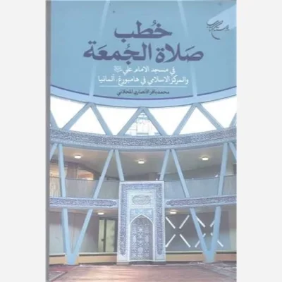 کتاب طب صلاه الجمعه ناشر انتشارات بوستان کتاب نویسنده محمدباقر انصاری محلاتی