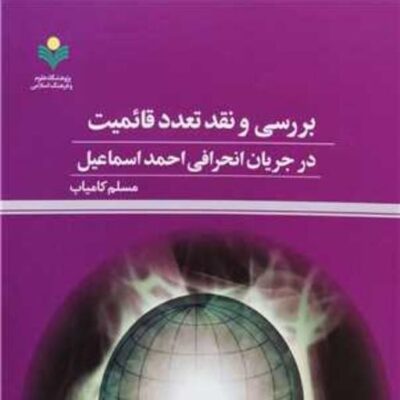 کتاب بررسی و نقد تعدد قائمیت درجریان انحرافی احمد اسماعیل ناشر پژوهشگاه علوم و