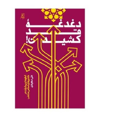 کتاب دغدغه قد کشیدن الگوهای پیشرفت در کشورهای اسلامی منتخب اثر علی سعیدی