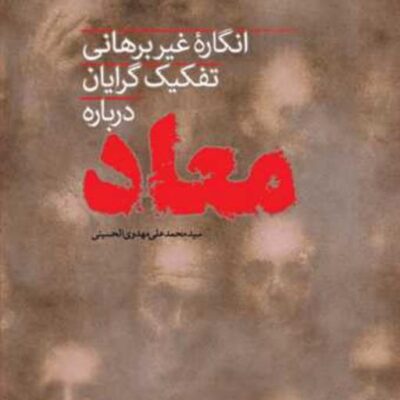 کتاب انگاره غیربرهانی تفکیک گرایان در باره معاد ناشر انتشارات بوستان کتاب نوی