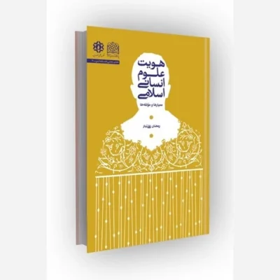 کتاب هویت علوم انسانی اسلامی معیارها و مولفه ها نشر پژوهشگاه فرهنگ و اندیشه اسلامی اثر رمضان علی تبار