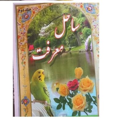 کتاب ساحل معرفت جلد دوم اثر سیدعبدالمالک عدنانی ساداتی