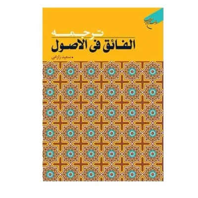 کتاب ترجمه الفائق فی الاصول انتشارات بوستان کتاب نویسنده سعید زارعی