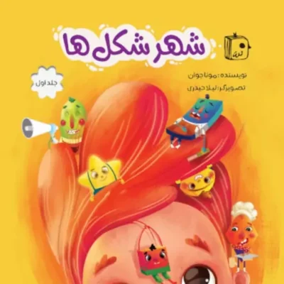 کتاب شهر شکل ها 1 اثر مونا جوان نشر جمکران