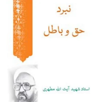 کتاب نبرد حق و باطل نشر صدرا