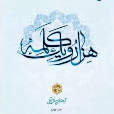 کتاب هزار و یک کلمه 1001 جلد 4 ناشر بوستان کتاب علامه حسن زاده