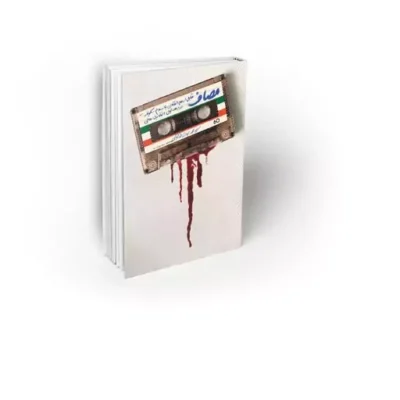 کتاب مصاف تقابل اسلام انقلابی با اسلام سکولار در دهه اول انقلاب اسلامی