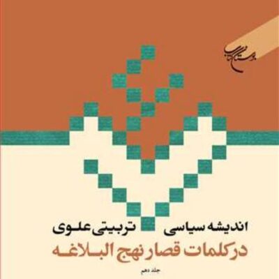 کتاب اندیشه سیاسی تربیتی علوی نهج البلاغه حکمت 100-41 ج 10 ناشر انتشارات بوس