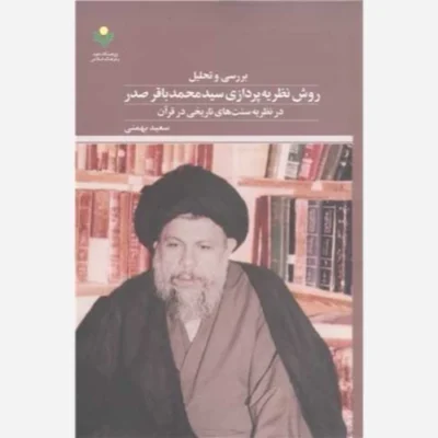کتاب بررسی و تحلیل روش نظریه پردازی سید محمد باقر صدر ناشر پژوهشگاه علوم و فرهنگ اسلامی نویسنده سعید بهمنی