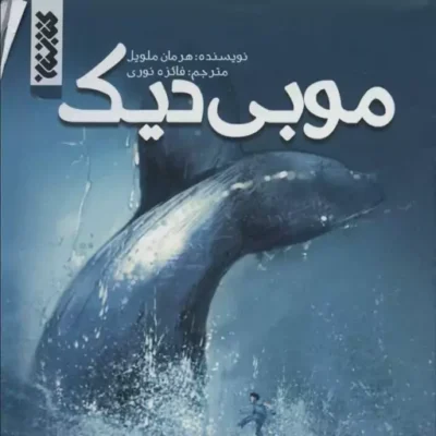 کتاب موبی دیک اثر هرمان ملویل نشر کتابستان معرفت