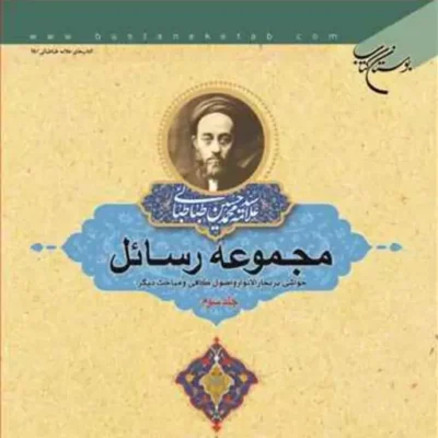 کتاب مجموعه رسائل ج 3 ناشر انتشارات بوستان کتاب نویسنده سید هادی خسروشاهی