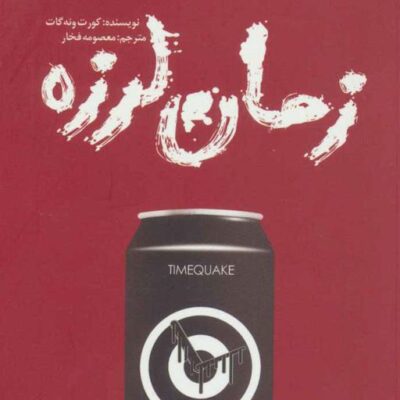 کتاب زمان لرزه اثر کورت ونه گات نشر کتابستان معرفت