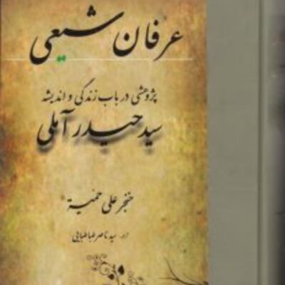 کتاب عرفان شیعی (پژوهشی در باب زندگی و اندیشه سید حیدر آملی) نشر مولی
