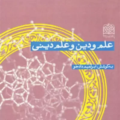 کتاب علم و دین و علم دینی به کوشش ابراهیم دادجو ناشر سازمان انتشارات پژوهشگاه