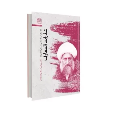 کتاب شذرات المعارف (میرزامحمدعلی شاه آبادی سازمان انتشارات پژوهشگاه فرهنگ اثر شاه آبادی