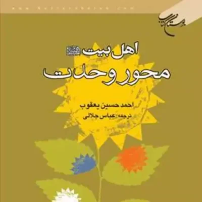 کتاب اهلبیت (ع) محور وحدت ناشر انتشارات بوستان کتاب نویسنده احمد حسین یعقوب