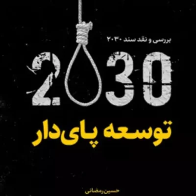 کتاب بررسی و نقد سند 2030 توسعه پایدار حسین رمضانی
