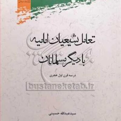 کتاب تعامل شیعیان امامیه با دیگر مسلمانان در سه قرن اول هجری
