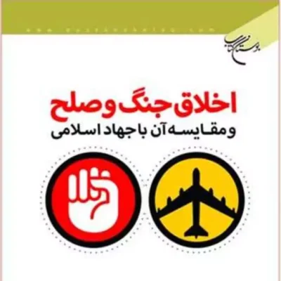 کتاب اخلاق جنگ و صلح و مقایسه آن با جهاد اسلامی ناشر انتشارات بوستان کتاب نوی