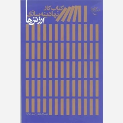 کتاب کتاب کار نهادینه سازی ارزش ها ناشر انتشارات بوستان کتاب نویسنده رضا فرهادیان