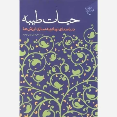 کتاب حیات طیبه (در راستای نهادینه سازی ارزش ها) ناشر انتشارات بوستان کتاب نویسنده رضا فرهادیان موسسه فرهنگی تربیتی