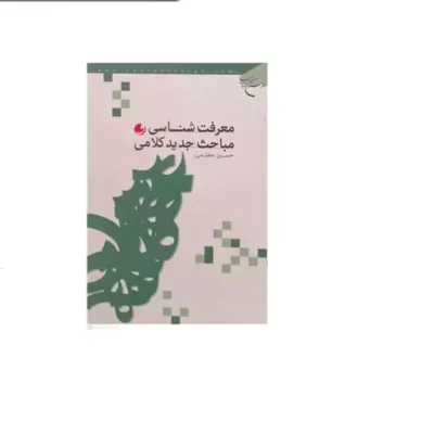 کتاب معرفت شناسی و مباحث جدید کلامی انتشارات بوستان کتاب نویسنده حسن معلمی