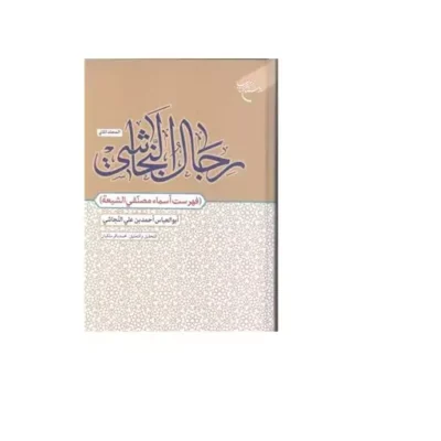 رجال النجاشی ج2 نشر بوستان کتاب ابوالعباس احمد بن علی النجاشی محمد باقر ملکیان