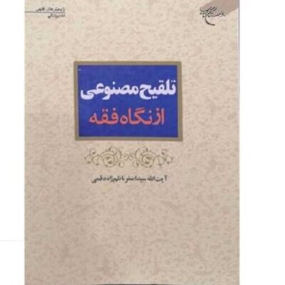 کتاب تلقیح مصنوعی ازنگاه فقه (پژوهشهای فقهی فقه پزشکی) انتشارات بوستان