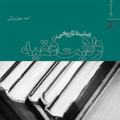 کتاب پیشینه تاریخی نظریه ولایت فقیه اثر احمد جهان بزرگی