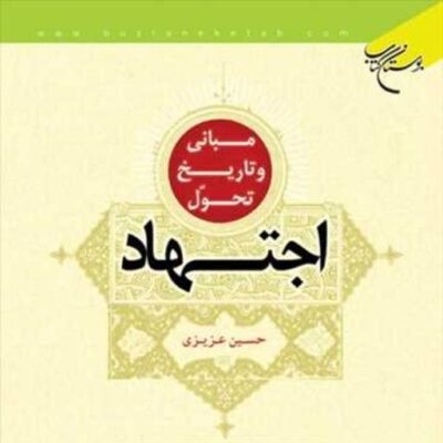 کتاب مبانی و تاریخ تحول اجتهاد ناشر انتشارات بوستان کتاب نویسنده حسین عزیزی