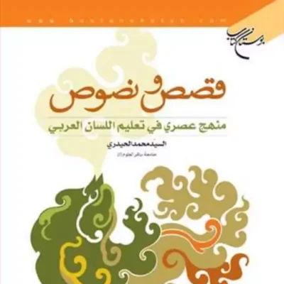 کتاب قصص و نصوص 1 منهج عصری فی تعلیم اللسان العربی ناشر انتشارات بوستان کتاب
