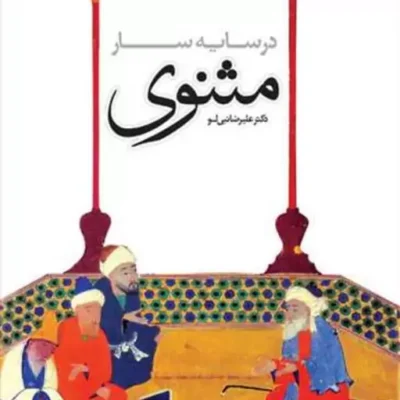 کتاب در سایه سار مثنوی ناشر انتشارات بوستان کتاب نویسنده علیرضا نبی لو