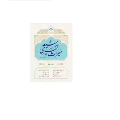 کتاب میراث تفسیری شیعه سده دوم علی شاه علیزاده نشر دارالحدیث