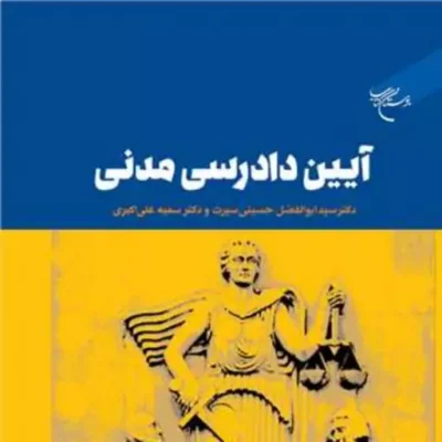 کتاب آیین دادرسی مدنی ناشر انتشارات بوستان کتاب نویسنده سید ابوالفضل حسینی س