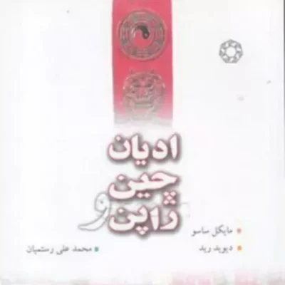 کتاب ادیان چین و ژاپن اثر مایکل ساسو دیوید ترجمه محمد علی رستمیان نشر ادیان