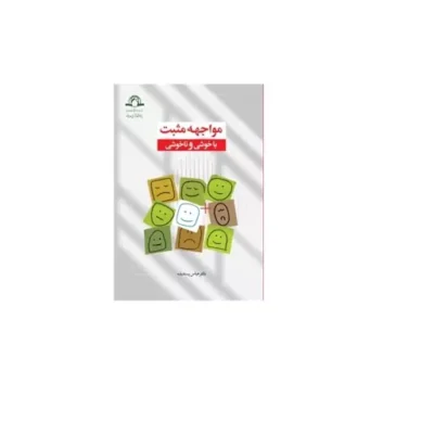 کتاب مواجهه مثبت با خوشی و ناخوشی دکتر عباس پسندیده