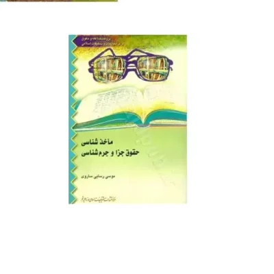 کتاب ماخذ شناسی حقوق جزا و جرم شناسی انتشارات بوستان کتاب نویسنده موسی رسایی ساروی