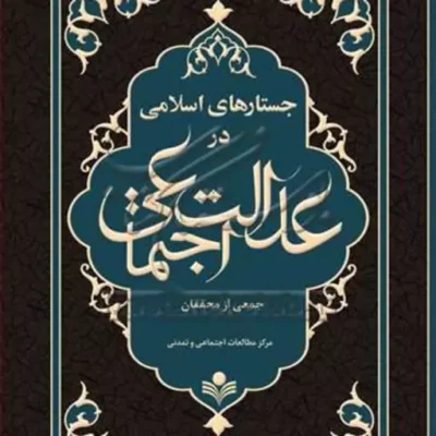 کتاب جستارهای اسلامی در عدالت اجتماعی