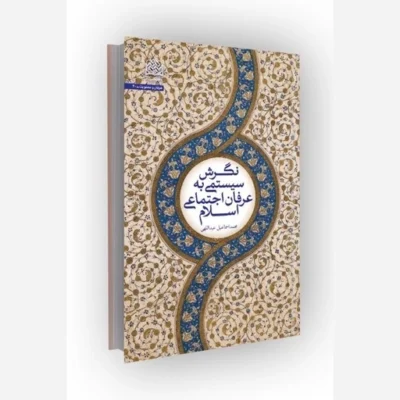 کتاب نگرش سیستمی به عرفان اجتماعی اسلام سازمان انتشارات پژوهشگاه فرهنگ و اندیشه اسلامی اثر محمد اسماعیل عبداللهی
