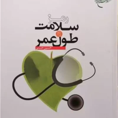 کتاب رمز سلامت و طول عمر انتشارات بوستان کتاب نویسنده حسین حسنی
