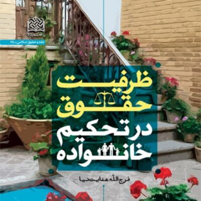 کتاب ظرفیت حقوق در تحکیم خانواده فرج الله هدایت نیا ناشر سازمان انتشارات پژوهشگا