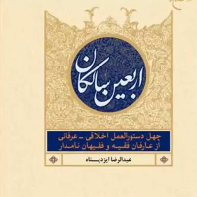 کتاب اربعین سالکان ناشر انتشارات بوستان کتاب نویسنده عبدالرضا ایزدپناه
