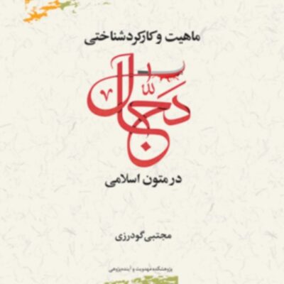 کتاب ماهیت دجال در متون اسلامی اثر مجتبی گودرزی