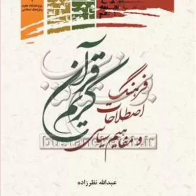 کتاب فرهنگ اصطلاحات و مفاهیم سیاسی قرآن کریم