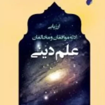 کتاب ارزیابی ادله موافقان و مخالفان علم دینی اثر مهدی قربانزاده نشر ادیان