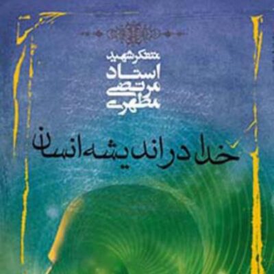 کتاب خدا در اندیشه انسان نشر صدرا