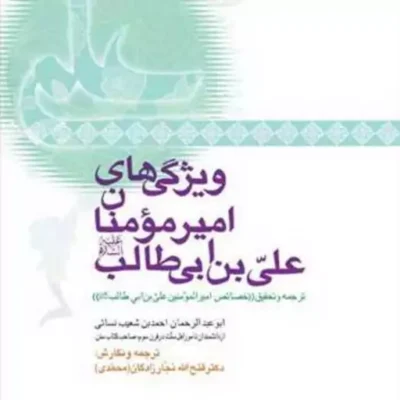 کتاب ویژگیهای امیرمومنان علی بن ابی طالب(ع) ناشر انتشارات بوستان کتاب نویسنده