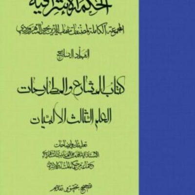 کتاب الحکمه الاشراقیه جلد هفتم کتاب المشارع و المطارحات العلم الثالث الالهیات